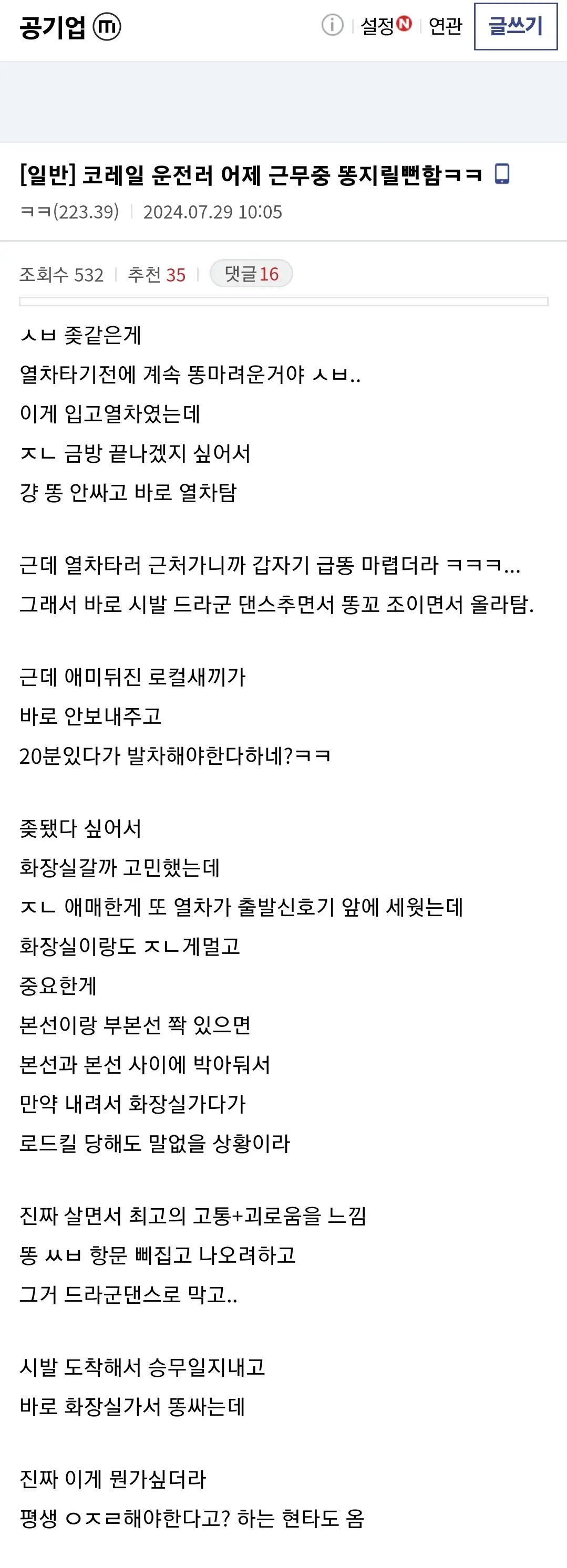 코레일 기관사의 운행중 급똥썰