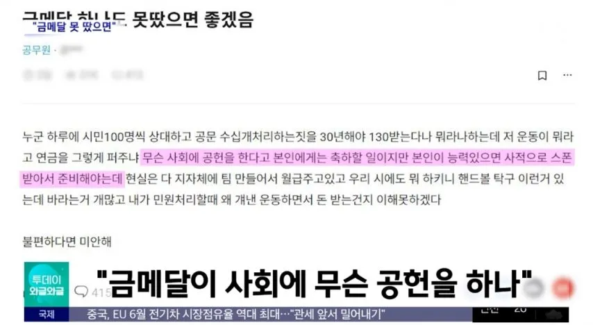 금메달 하나도 못땄으면 좋겠다는 공무원